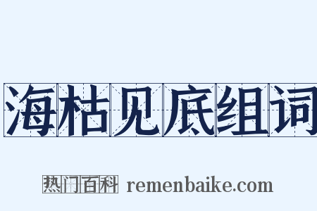 海枯见底组词是什么意思的图片